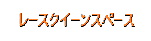 レースクイーンスペース